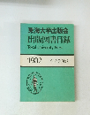 東海大学出版会 出版図書目録　1982 創立20周年