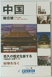 中国 総合版 