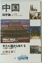 中国 総合版 