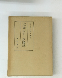 『学問のすゝめ』講説