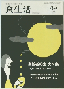 食生活　2009年9月号