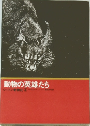 動物の英雄たち　シートン動物記4