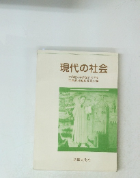 現代の社会