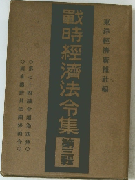 戰時經濟法令集　３
