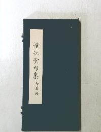 澄江堂句集