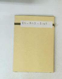 農薬の衛生学と毒物学