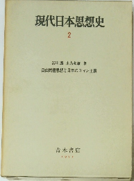 現代日本思想史　2