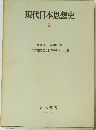 現代日本思想史　2