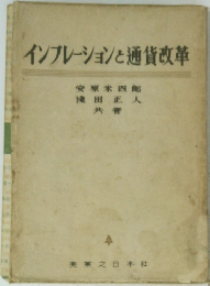 インプレーションと通貨改革
