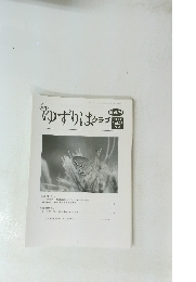 ゆずりはクラブ　2021年　Vol.23 No.6