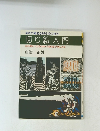 切り絵入門