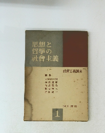 思想と哲學の社会主義　