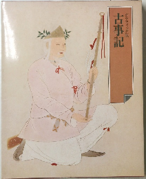 古事記　グラフィック版