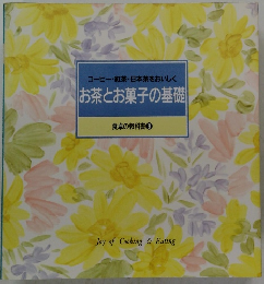 コーヒー・紅茶・日本茶をおいしく　お茶とお菓子の基礎　食卓の教科書 8