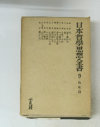 日本哲學思想全書9　佛教篇