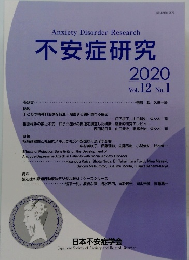 不安症研究　Vol.12 No.1　2020年