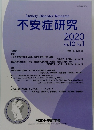 不安症研究　Vol.12 No.1　2020年