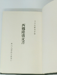 西郷隆盛書