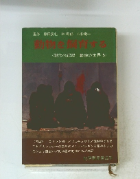 動物を飼育する<現代の記録 動物の世界 5>