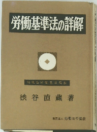 労働基準法の詳解