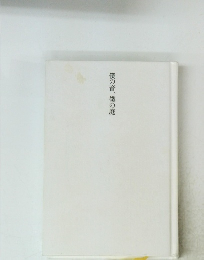 僕の音、僕の庭