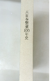 大日本製薬100年史