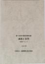 第5回海外調査団報告書　道路と自然　