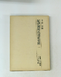 紀伊國阿氏河莊史料一