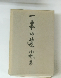 一本の道　