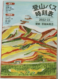 登山バス時刻表　２０２２－２３年