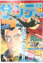 週刊少年サンデー 1984年5月30日号