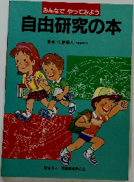 自由研究の本