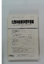 北陸神経精神医学雑誌　2005 Vol. 19 No. 1