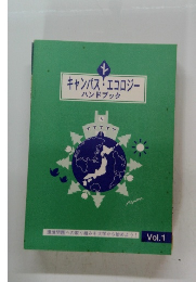 キャンパス・エコロジー　ハンドブック　Vol.1