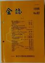 会誌　1996　no.82