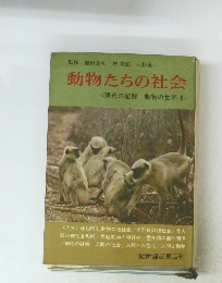 動物たちの社会 <現代の記録 動物の世界 6>