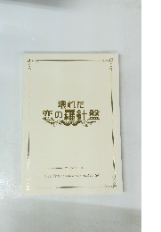 壊れた恋の羅針盤