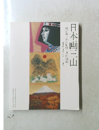日本画三山