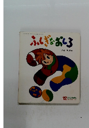 ふしぎなおしろ