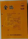 会誌　1997　No85