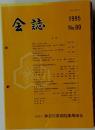 会誌　1995　No.80