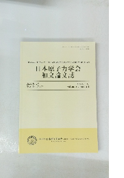 日本原子力学会 和文論文誌　第21巻　第1号 2022年3月