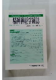 精神神経学雑誌　2004年　VOL. 106 NO.8