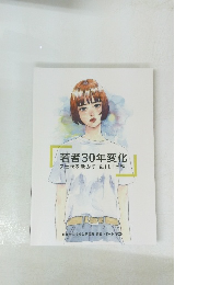 若者30年変化　Z世代を動かす「母」と「同性」