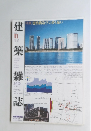 建築雑誌　2003年11月 VOL.118 NO.1511