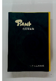 アンモナイト化石写真集