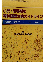 小児・思春期の精神障害治療ガイドライン　Vol.16 増刊号