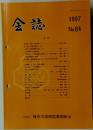 会誌　1997年　No.84