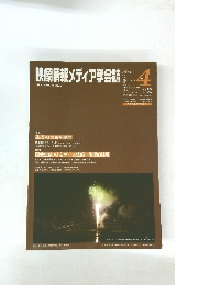 映像情報メディア学会誌　2024年7月1日発行　no.4　vol.78