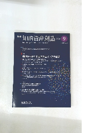 知的資産創造　2022　9　Vol.30 No.9